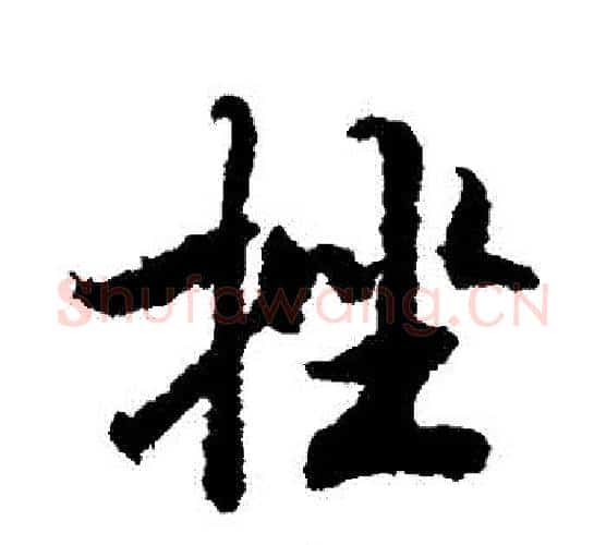 揮字张瑞图毛笔行书书法写法,摘自张瑞图毛笔行书书法作品