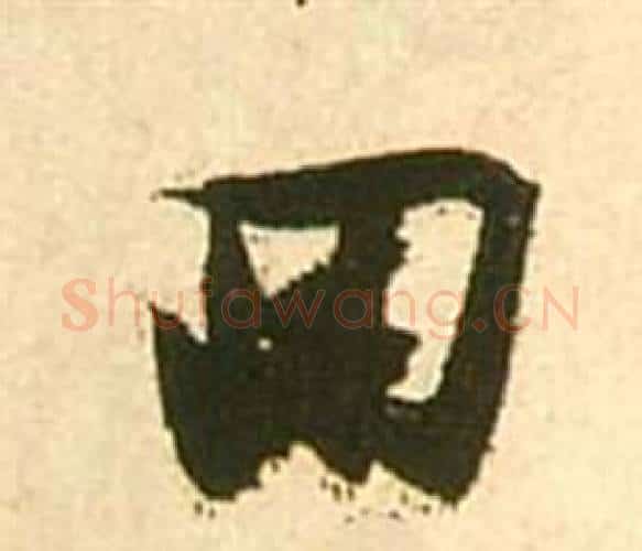 回字张瑞图毛笔行书书法写法,摘自李白梦游天姥吟留别诗册