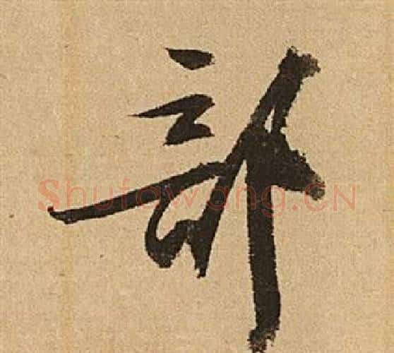 部字文征明毛笔行书写法,摘自李令君登君山二首