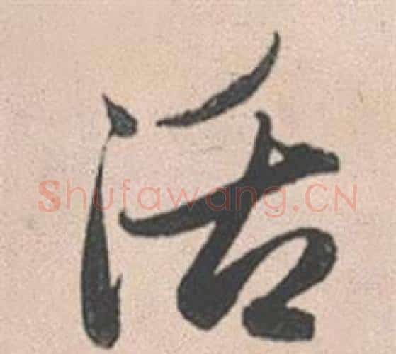 活字赵孟頫毛笔行书写法,摘自灵隐大川济禅师塔铭
