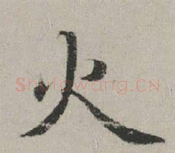 火字赵孟頫毛笔行书写法,摘自秋兴赋