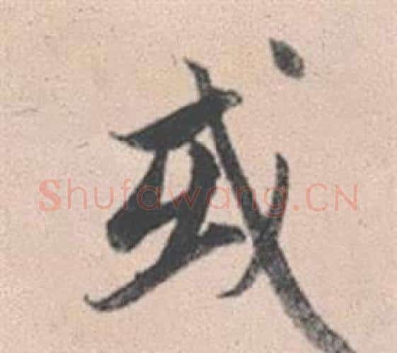 或字赵孟頫毛笔行书写法,摘自灵隐大川济禅师塔铭