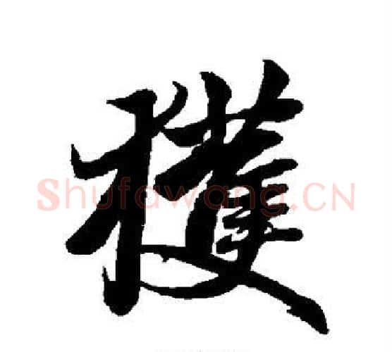 获字赵孟頫毛笔行书写法,摘自赵孟頫毛笔行书作品
