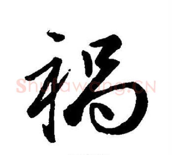 祸字赵孟頫毛笔行书写法,摘自赵孟頫毛笔行书作品