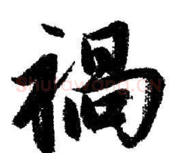 禍字赵孟頫毛笔行书写法,摘自赵孟頫毛笔行书作品