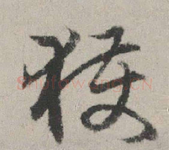獲字赵孟頫毛笔行书写法,摘自秋兴赋