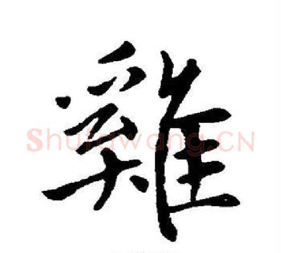 鸡字赵孟頫毛笔行书写法,摘自赵孟頫毛笔行书作品