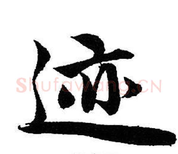 迹字赵孟頫毛笔行书写法,摘自赵孟頫毛笔行书作品