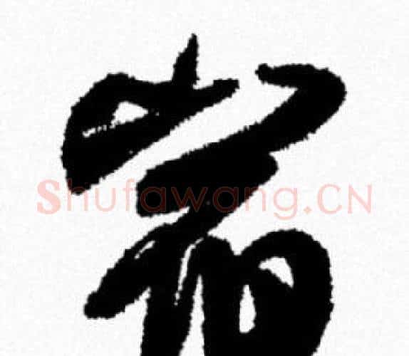 宿字米芾毛笔行书书法写法,摘自米芾毛笔行书书法作品