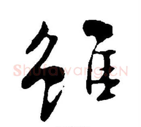虽字米芾毛笔行书书法写法,摘自米芾毛笔行书书法作品