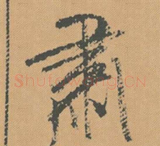 肅字米芾毛笔行书书法写法,摘自蜀素帖