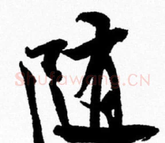 随字米芾毛笔行书书法写法,摘自米芾毛笔行书书法作品