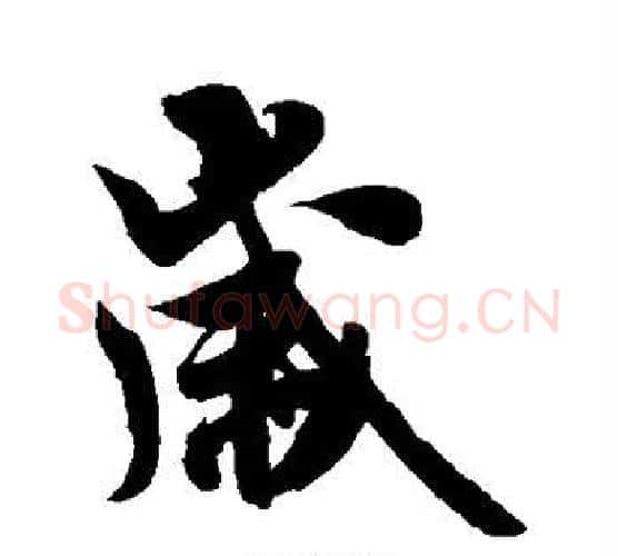 岁字米芾毛笔行书书法写法,摘自米芾毛笔行书书法作品