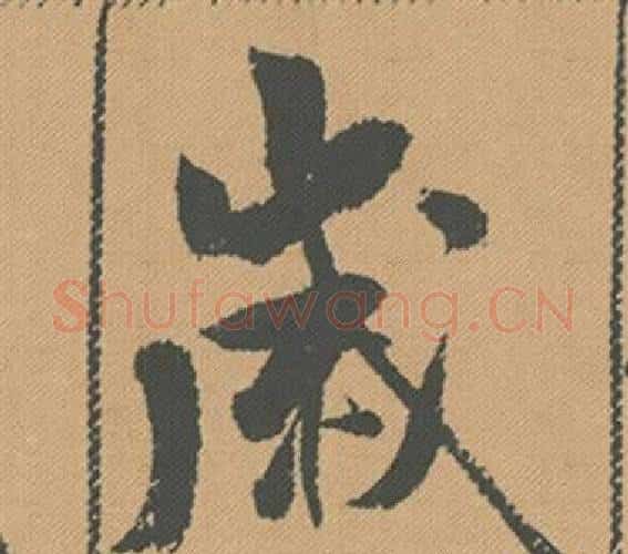 歲字米芾毛笔行书书法写法,摘自蜀素帖