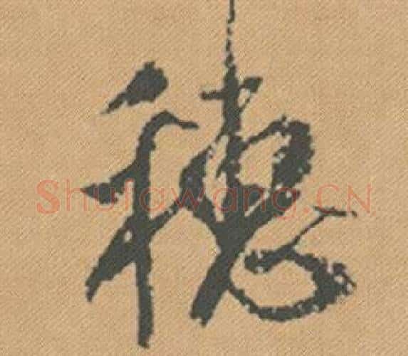 穗字米芾毛笔行书书法写法,摘自蜀素帖