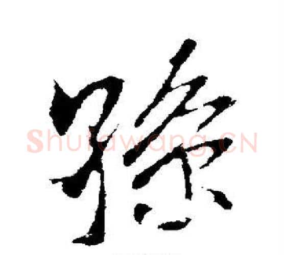 孙字米芾毛笔行书书法写法,摘自米芾毛笔行书书法作品