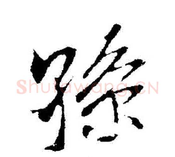 孫字米芾毛笔行书书法写法,摘自米芾毛笔行书书法作品