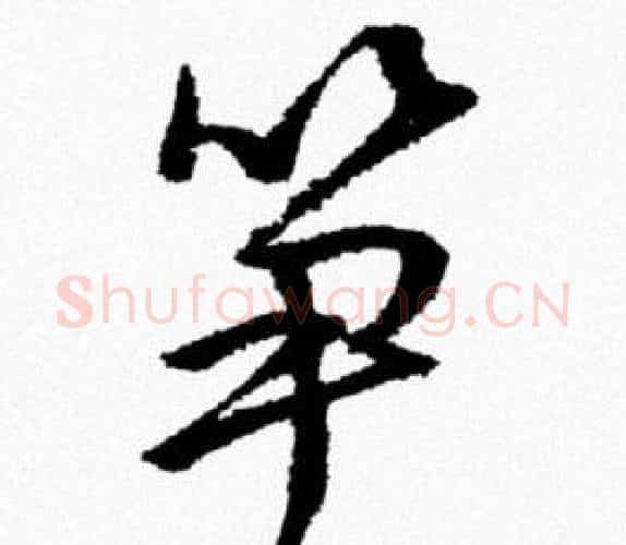 笋字米芾毛笔行书书法写法,摘自米芾毛笔行书书法作品