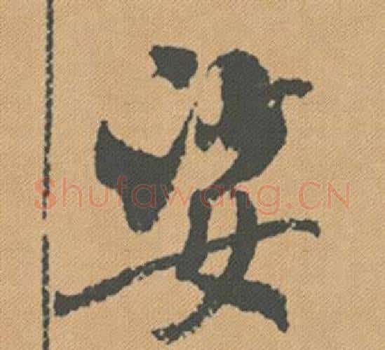 娑字米芾毛笔行书书法写法,摘自蜀素帖