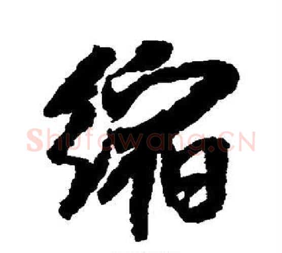 缩字米芾毛笔行书书法写法,摘自米芾毛笔行书书法作品