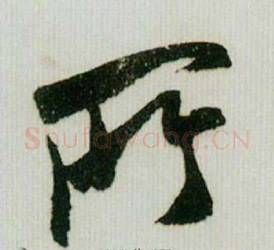 所字米芾毛笔行书书法写法,摘自德忱帖