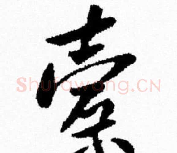 索字米芾毛笔行书书法写法,摘自米芾毛笔行书书法作品