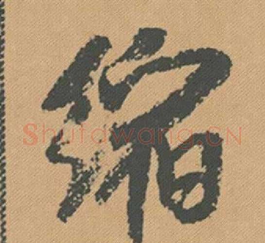 縮字米芾毛笔行书书法写法,摘自蜀素帖