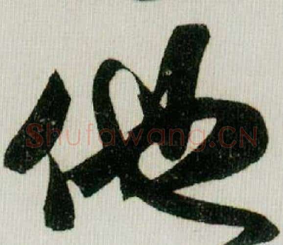 他字米芾毛笔行书书法写法,摘自德忱帖