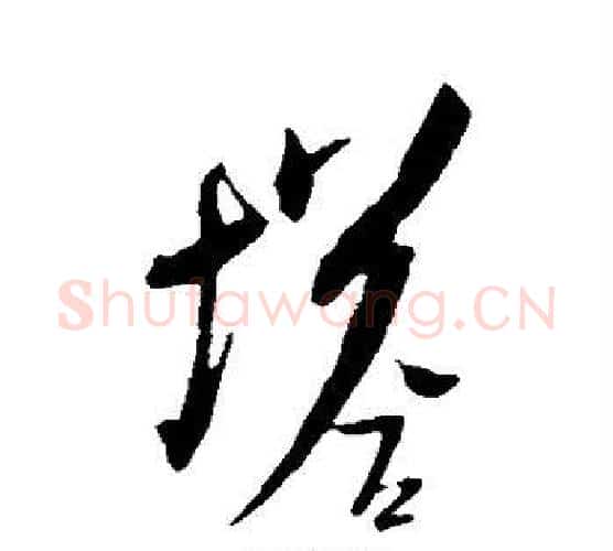 塔字米芾毛笔行书书法写法,摘自米芾毛笔行书书法作品