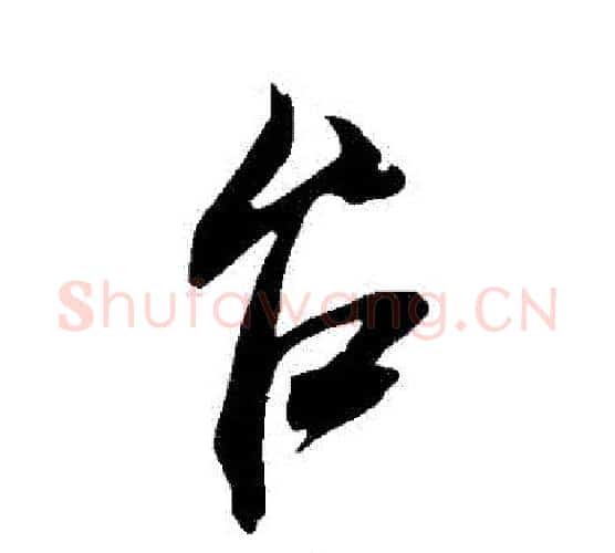 臺字米芾毛笔行书书法写法,摘自米芾毛笔行书书法作品