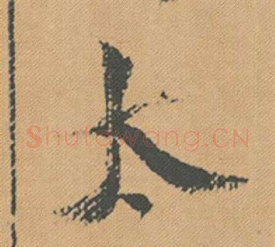 太字米芾毛笔行书书法写法,摘自蜀素帖