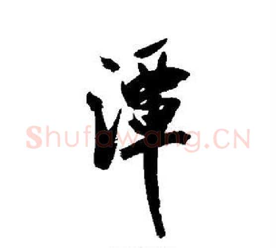 潭字米芾毛笔行书书法写法,摘自米芾毛笔行书书法作品