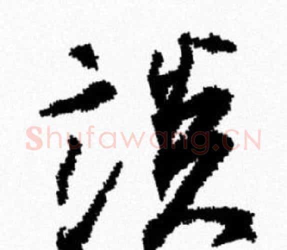 談字米芾毛笔行书书法写法,摘自米芾毛笔行书书法作品