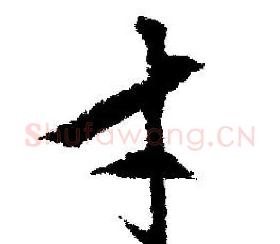 才字文征明毛笔行书写法,摘自文征明毛笔行书作品