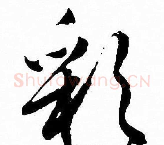 彩字文征明毛笔行书写法,摘自文征明毛笔行书作品