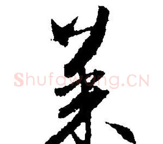 菜字文征明毛笔行书写法,摘自文征明毛笔行书作品