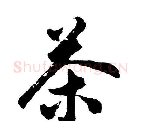 茶字胡问遂毛笔行书写法,摘自胡问遂毛笔行书作品