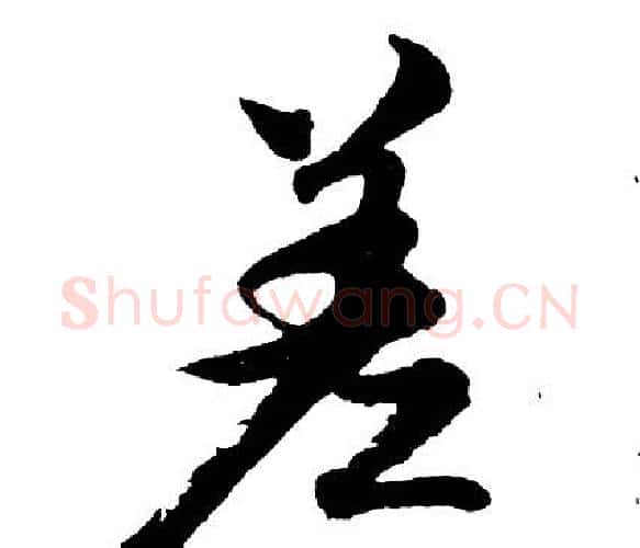 差字胡问遂毛笔行书写法,摘自胡问遂毛笔行书作品