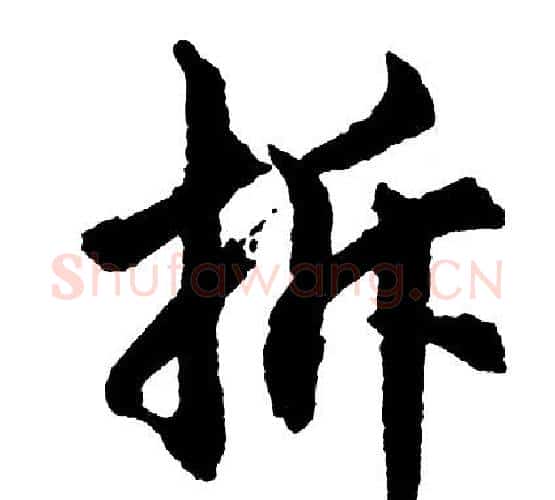 拆字胡问遂毛笔行书写法,摘自胡问遂毛笔行书作品