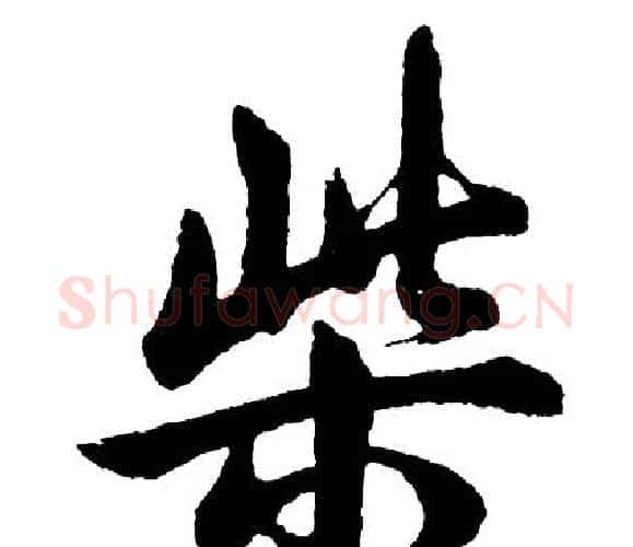 柴字胡问遂毛笔行书写法,摘自胡问遂毛笔行书作品