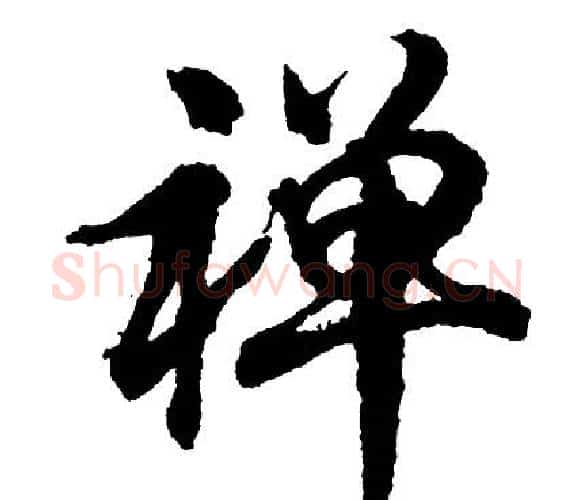 禅字胡问遂毛笔行书写法,摘自胡问遂毛笔行书作品