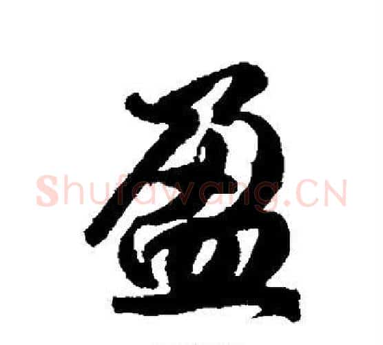 盈字李隆基毛笔行书书法写法,摘自李隆基毛笔行书书法作品
