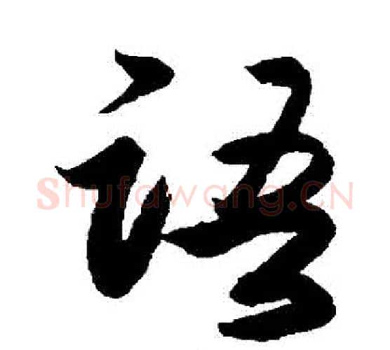 語字李隆基毛笔行书书法写法,摘自李隆基毛笔行书书法作品