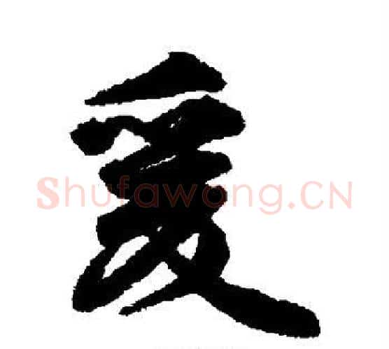 爰字李隆基毛笔行书书法写法,摘自李隆基毛笔行书书法作品