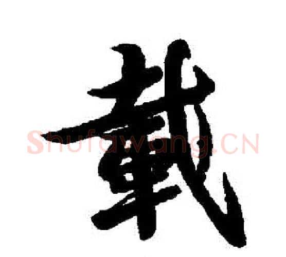 載字李隆基毛笔行书书法写法,摘自李隆基毛笔行书书法作品
