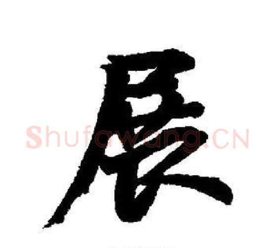 展字李隆基毛笔行书书法写法,摘自李隆基毛笔行书书法作品
