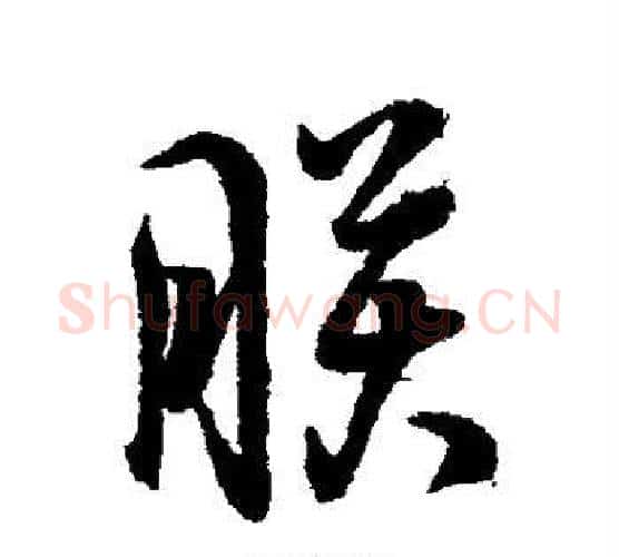 朕字李隆基毛笔行书书法写法,摘自李隆基毛笔行书书法作品