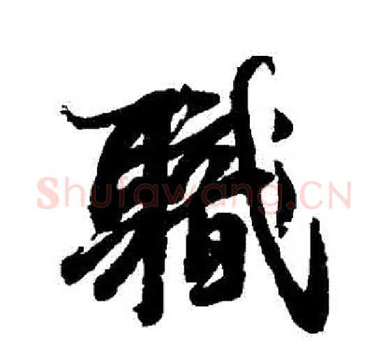 職字李隆基毛笔行书书法写法,摘自李隆基毛笔行书书法作品