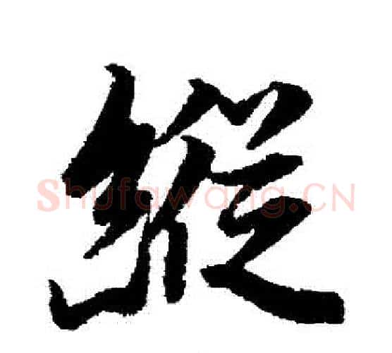 縱字李隆基毛笔行书书法写法,摘自李隆基毛笔行书书法作品