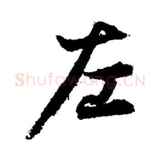 左字李隆基毛笔行书书法写法,摘自李隆基毛笔行书书法作品
